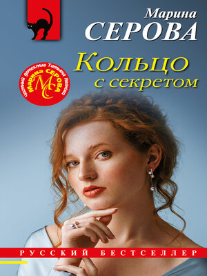cover image of Кольцо с секретом